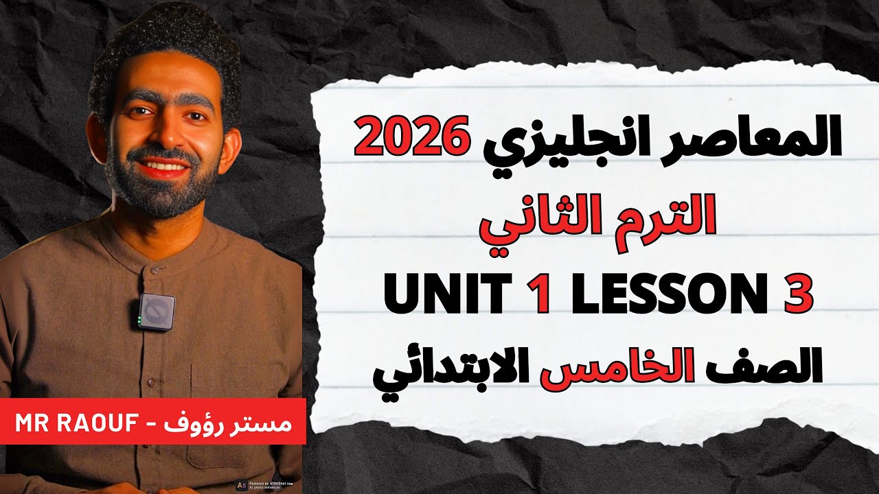 شرح وحل المعاصر انجليزي Unit 1 Lesson 3 الصف الخامس الابتدائي الترم الثاني 2026