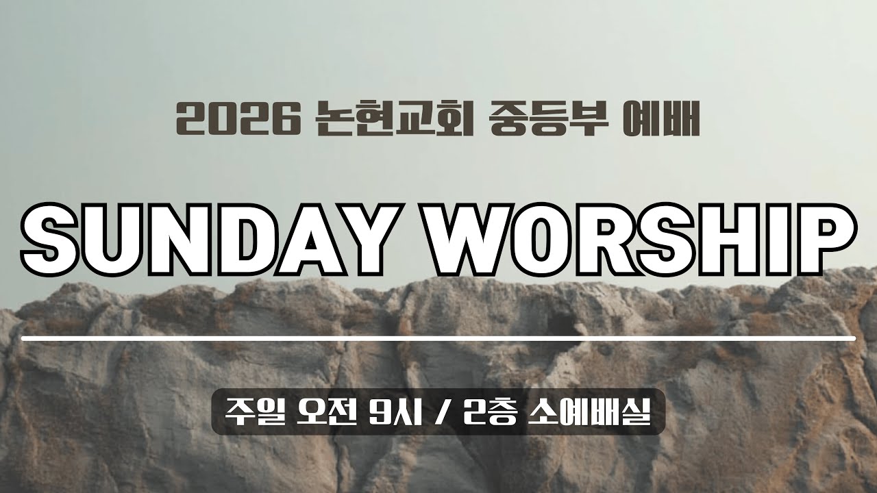 2026년 2월 1일 논현교회 중등부 예배