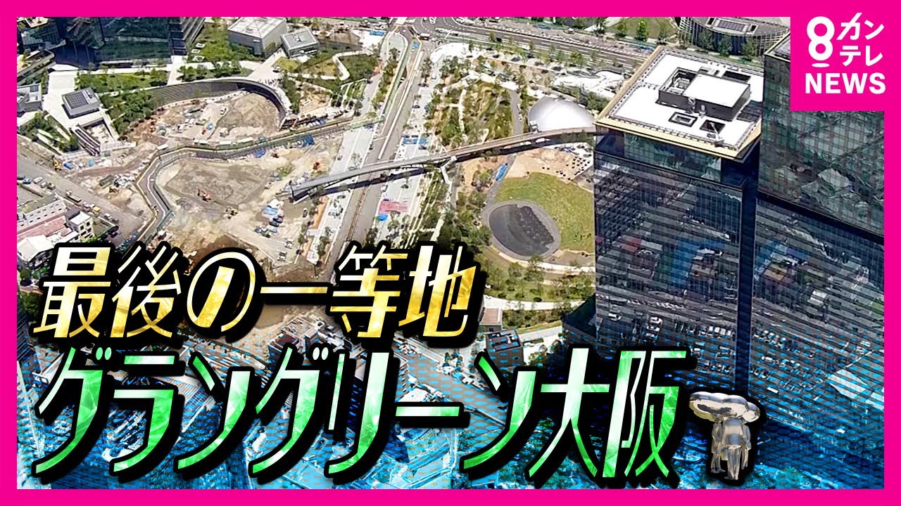 【最後の一等地】梅田に誕生するNYの『セントラルパーク』ばりの『駅直結』世界最大級の公園全貌を公開　安藤忠雄さん設計の中核施設「VS.」の内部も詳報　緑の少ない大阪返上へ〈カンテレNEWS〉