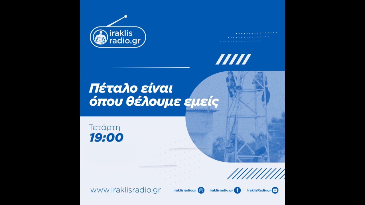 Πέταλο είναι όπου θέλουμε εμείς | 04/03/26 | iraklisradio.gr