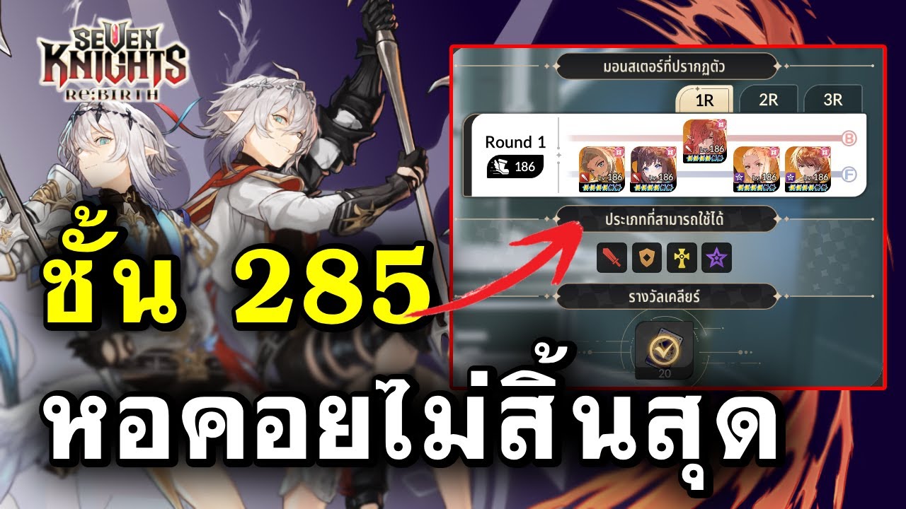 หอคอยไม่สิ้นสุด ชั้น 285 แฝดช่วยได้ เล่นง่ายขึ้น :- Seven Knights RE:BIRTH