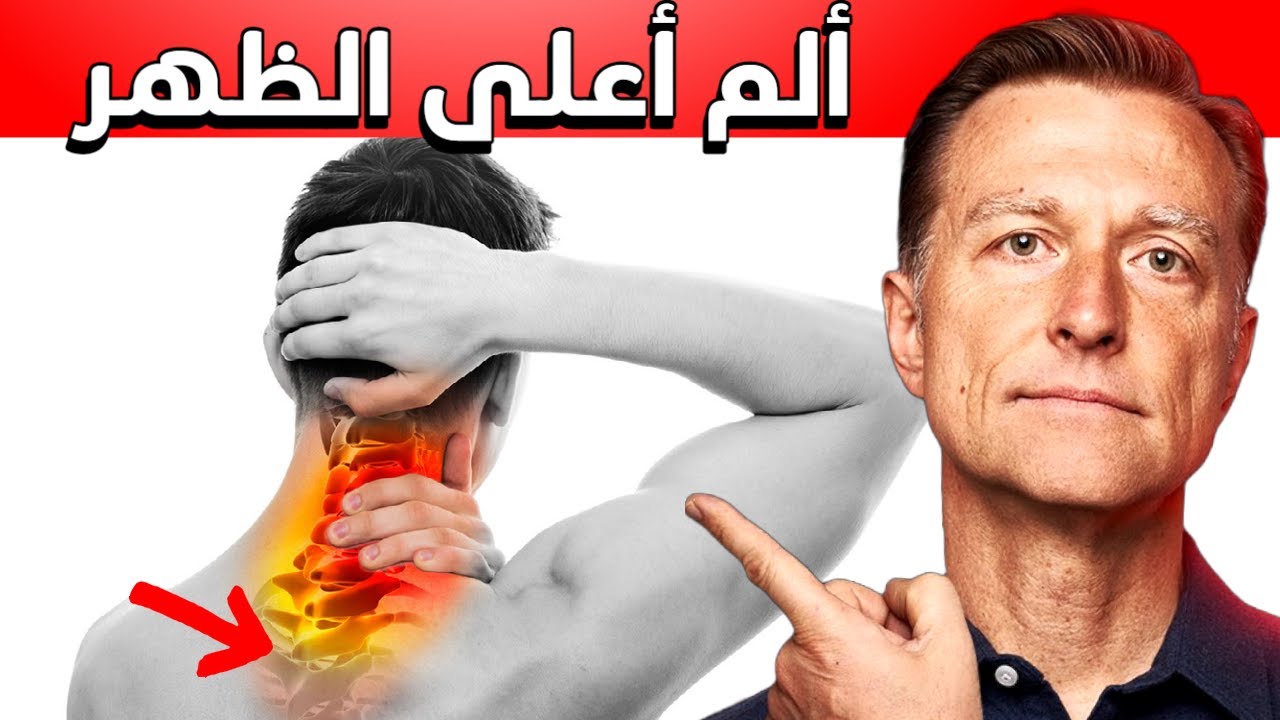 ألم أعلى الظهر الممتد للرقبة | بحركة واحدة فقط