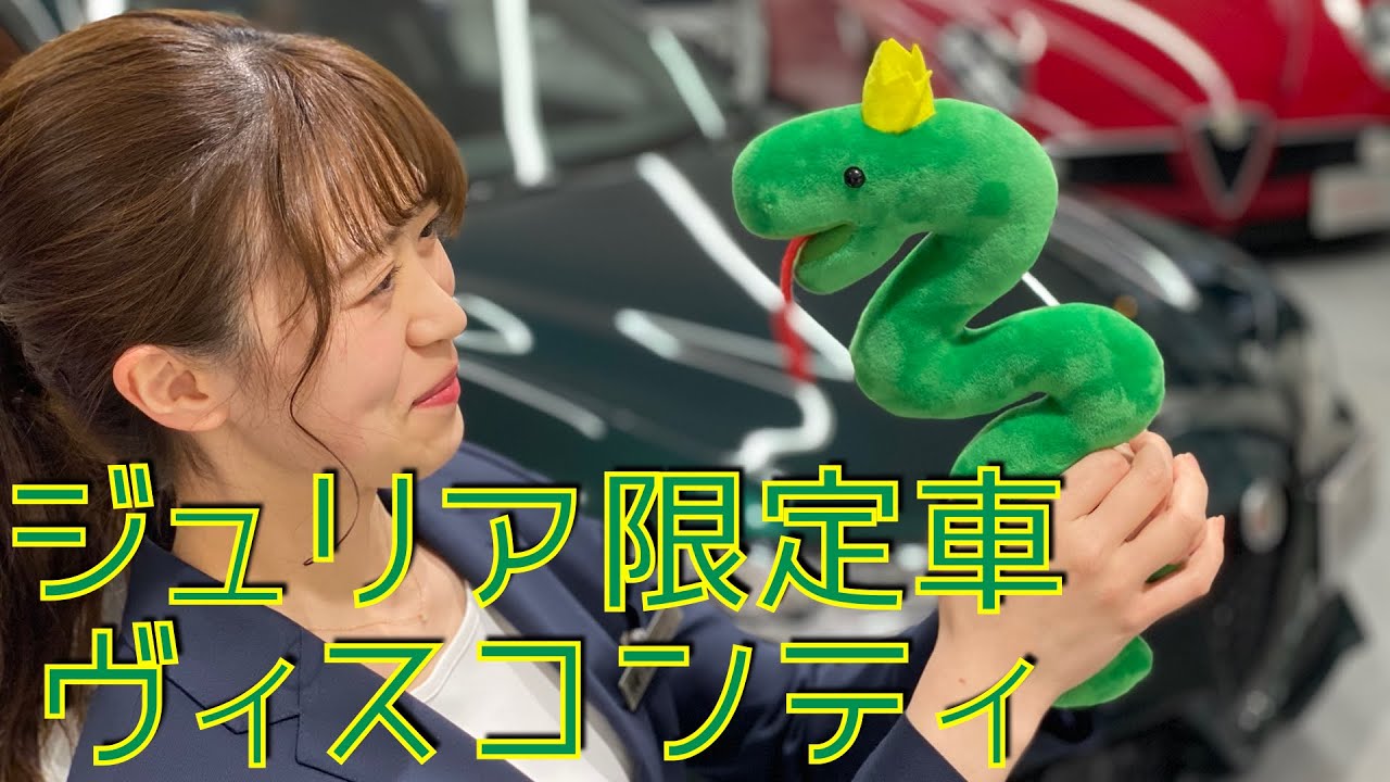 【限定車】アルファロメオ ジュリア ヴィスコンティエディションのご紹介＋抽選予約！のアバルト595も紹介しちゃいます！＠アルファロメオ札幌東