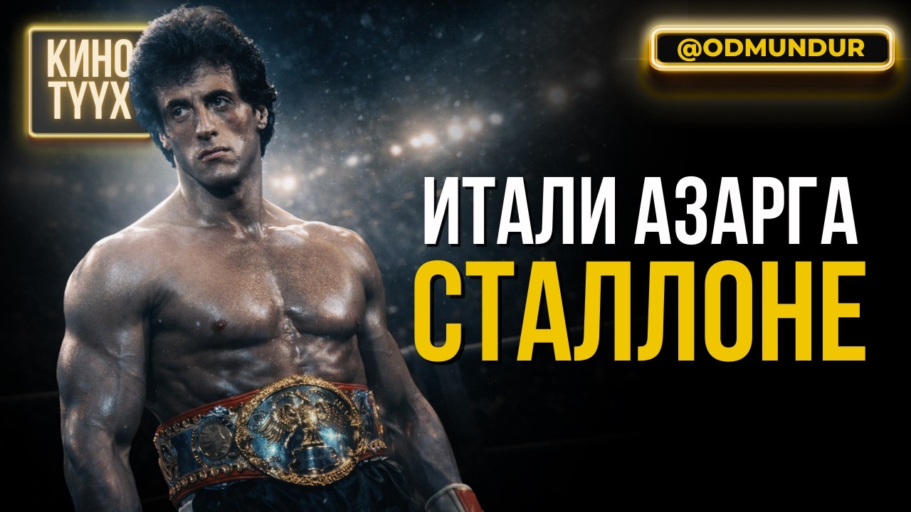 Ээждээ үнсүүлэх юмсан - Sylvester Stallone - КИНО ТҮҮХ