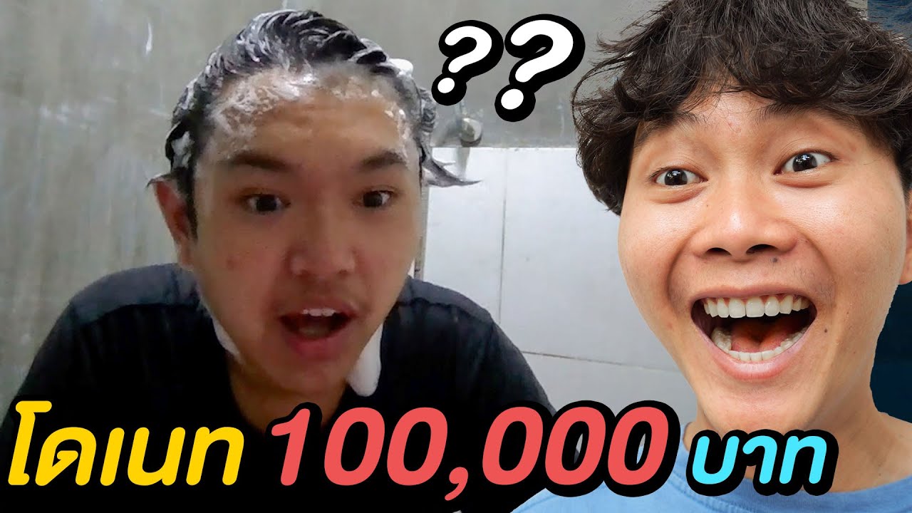 ผมโดเนทให้สตรีมเมอร์หน้าใหม่ 100,000 บาท !!