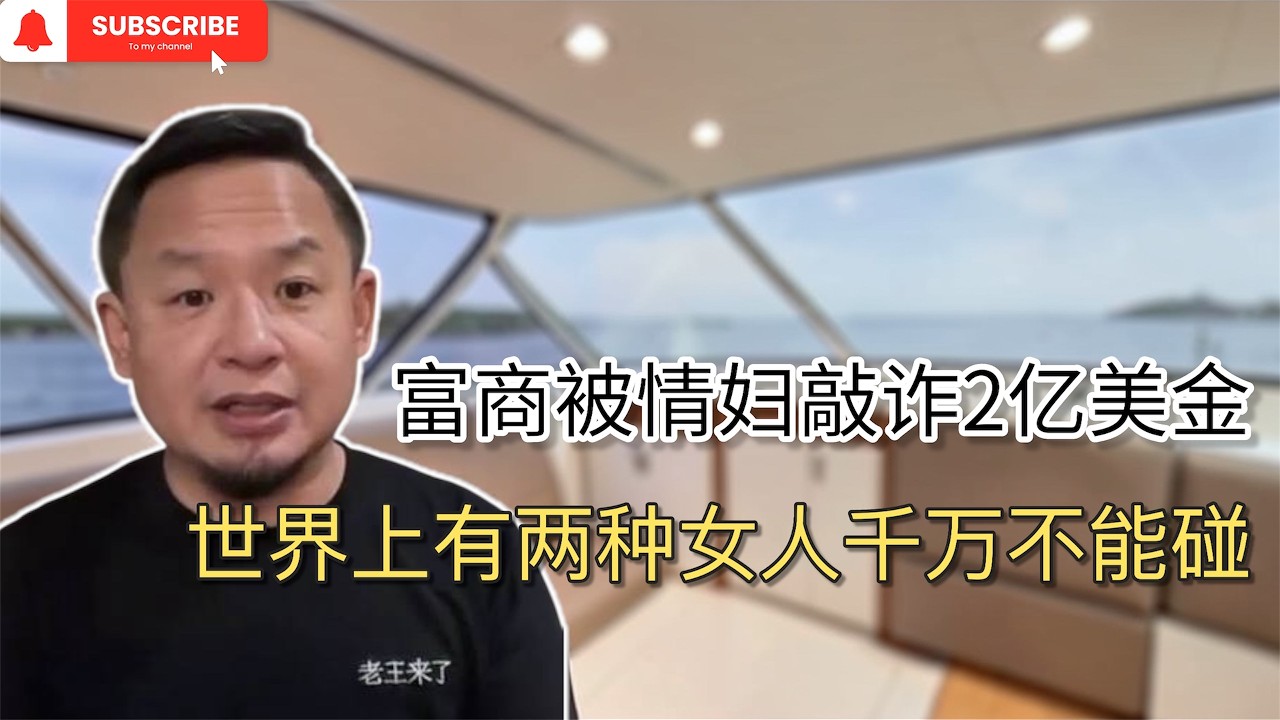 【老王来了】有钱的老男人最脆弱 世界上两种女人不能碰