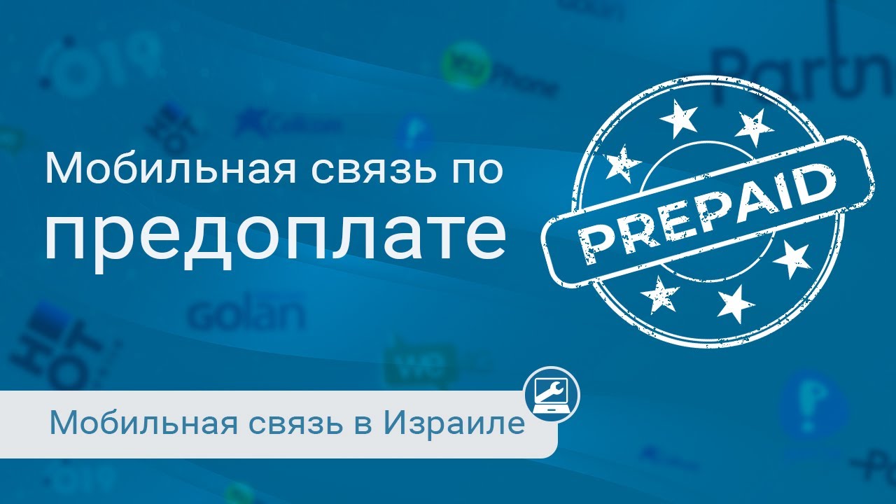 Мобильная связь в Израиле: Prepaid СИМ-карта (Talkman)