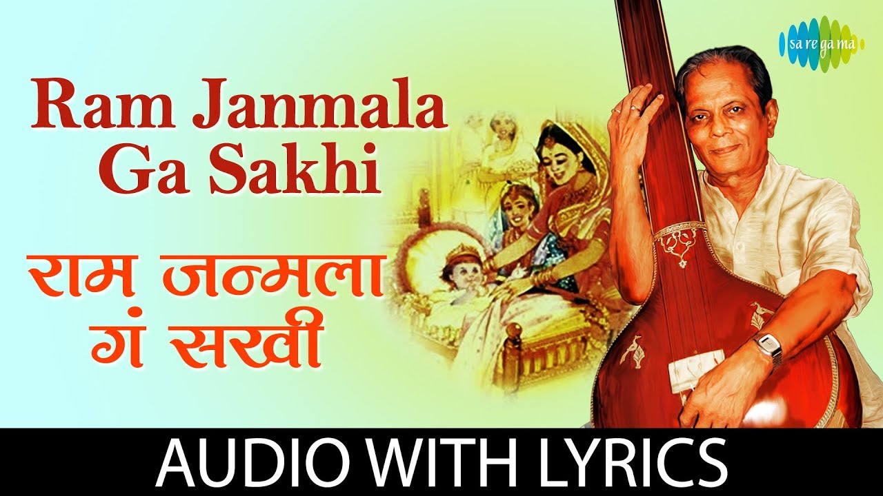 Ram Janmala Ga Sakhi with lyrics | राम जन्मला ग सखी | Sudhir Phadke | G. D. Madgulkar | Ram Bhajan
