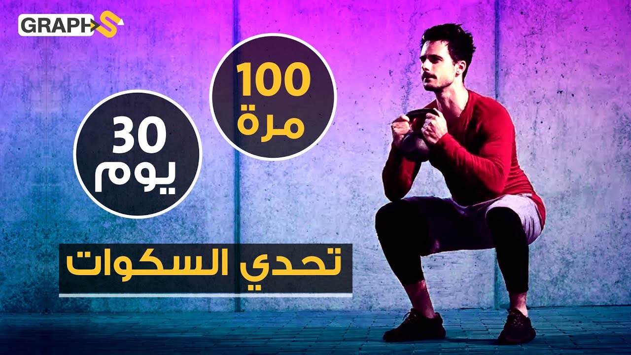 السكوات 100 مرة في اليوم وستحصل على جسم مثالي.. من المنزل وبدون معدات رياضية