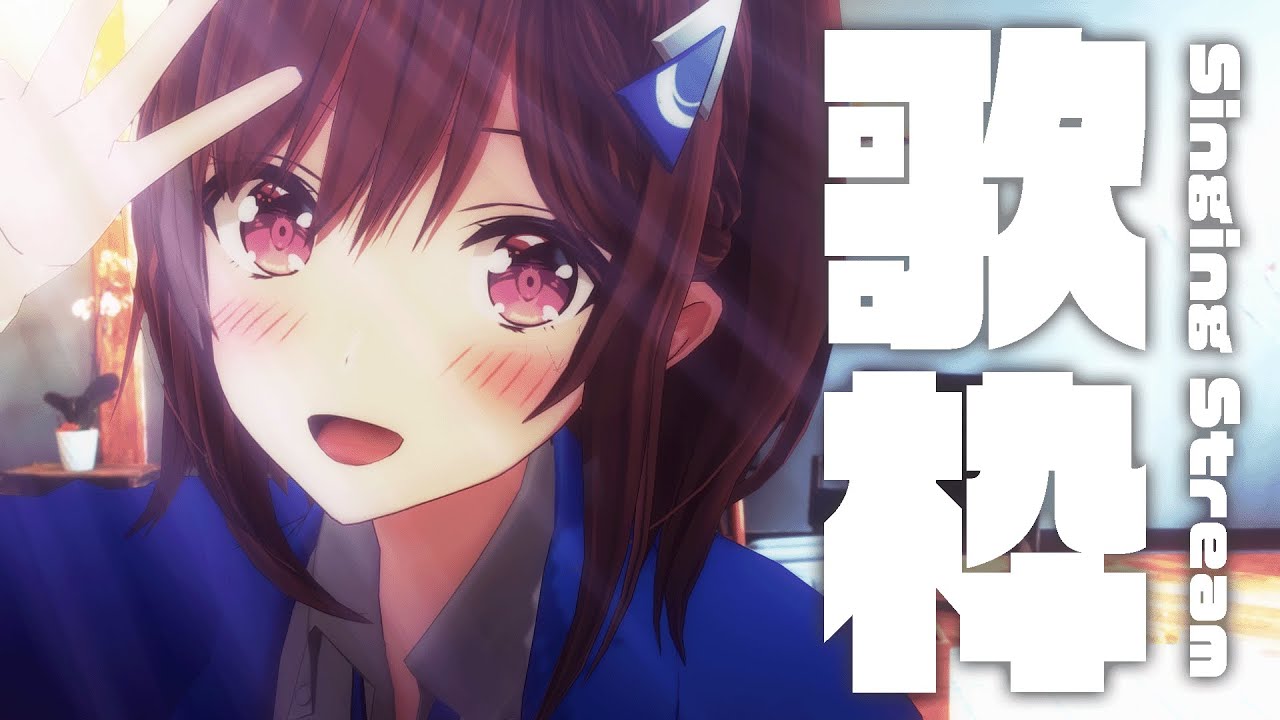 【 #歌枠 】ちょっと久しぶりの歌枠🎧 Singing Stream / 道明寺ここあ