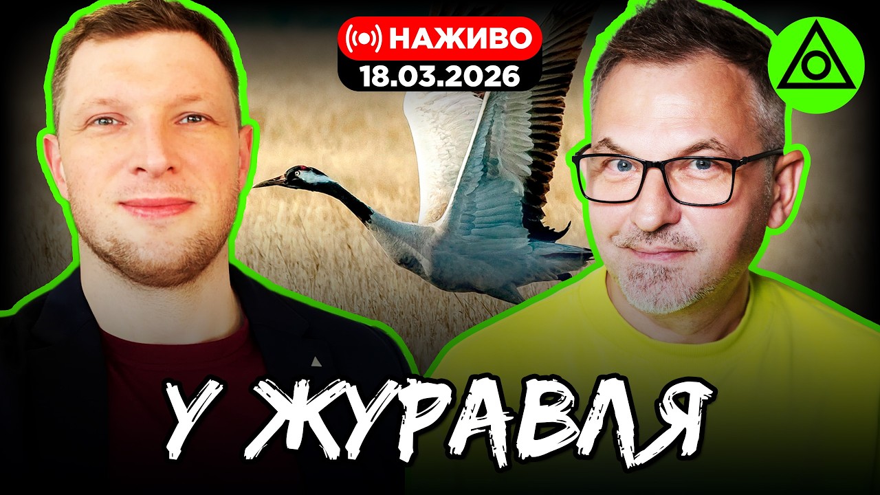 У ЖУРАВЛЯ | 18.03.2026