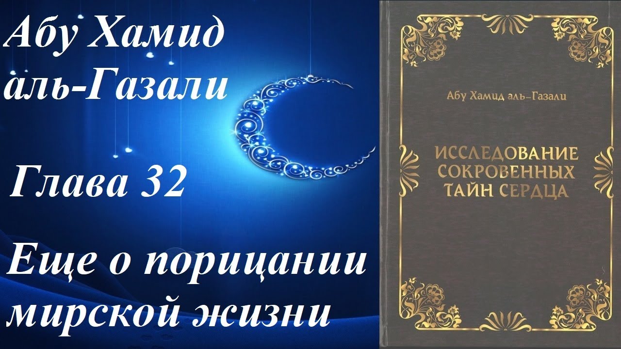 Глава 32. Еще о порицании мирской жизни. Абу Хамид аль-Газали. Исследование сокровенных тайн сердца