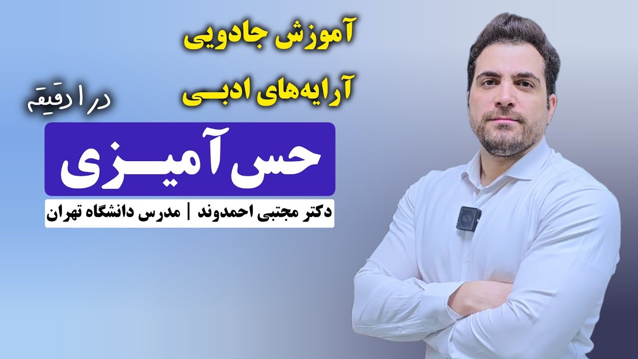حس آمیزی | آرایه‌های ادبی | دکتر مجتبی احمدوند