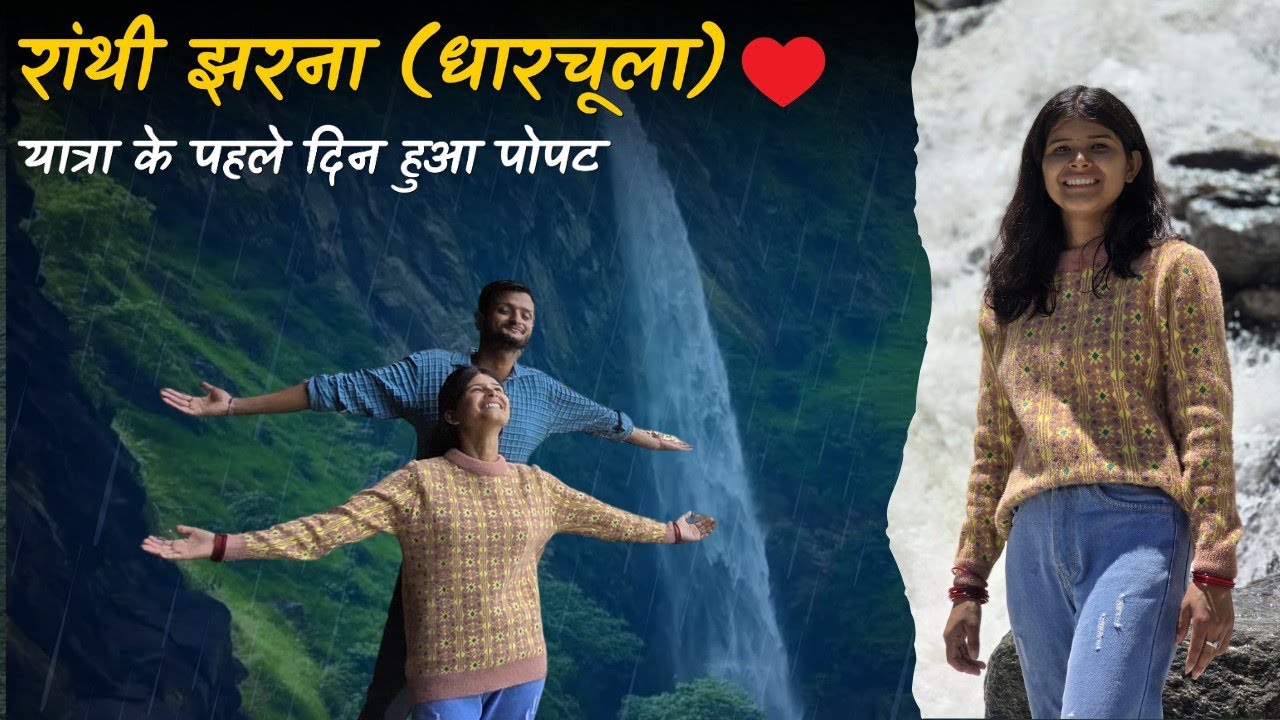 पतिदेव संग रांथी झरना(धारचूला)भ्रमण❤️,यात्रा के पहले दिन पोपट🤣@geetkhativlogs#pahadilifestylevlogs