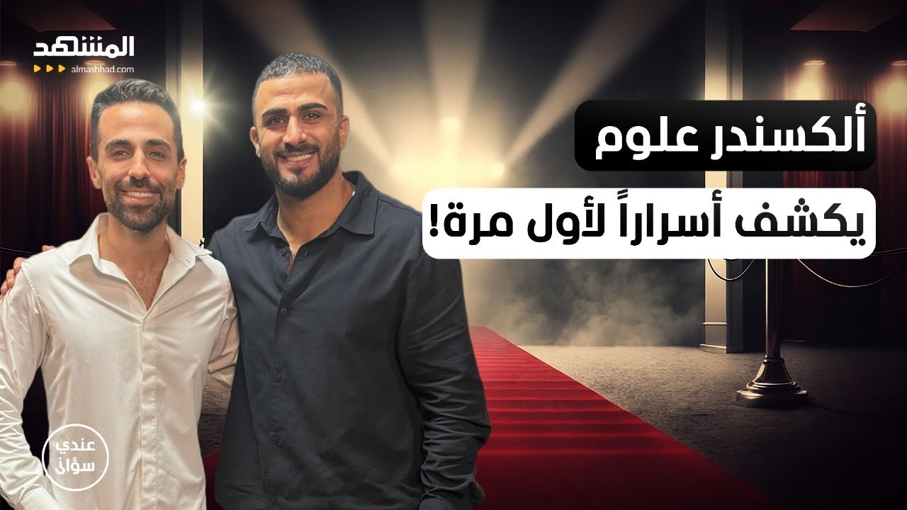 ألسكندر علوم: لا أحد يعرف حجم معاناتي.. وأرفض أن يُعرّفوني كزوج رحمة رياض فقط! - عندي سؤال