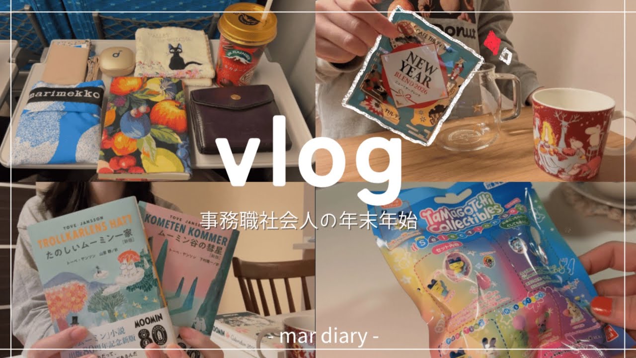 [vlog] 社会人の年末年始🪴/ what's in my bag?/たまごっち、ハム太郎、ムーミングッズ🛋️