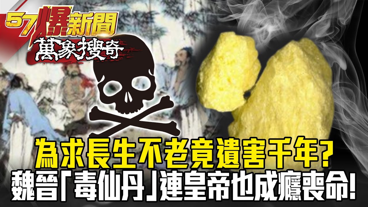 為求長生不老竟遺害千年？！ 魏晉「毒仙丹」連皇帝也成癮喪命！- 劉燦榮 馬西屏 黃世聰【57爆新聞 萬象搜奇】
