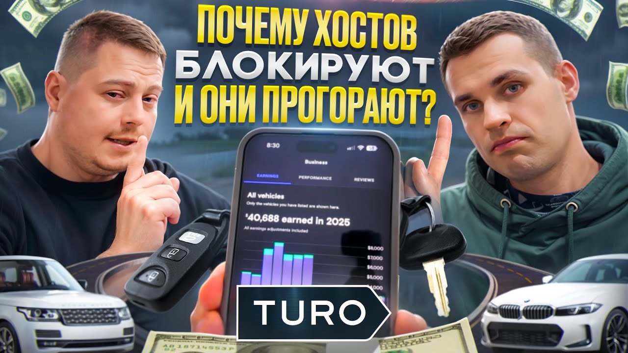 Turo изнутри: вся правда о бизнесе на аренде авто в США