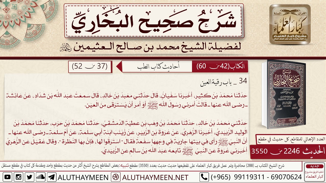 2246 - 3550 باب رقية العين حديث عائشة أمر النبي أن يسترقى من العين📔 صحيح البخاري - ابن عثيمين