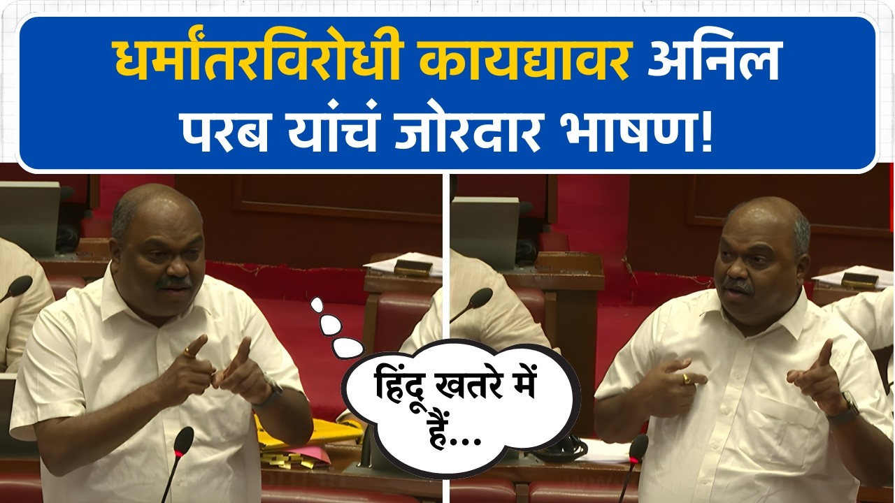 'हिंदू खतरे में हैं', Anil Parab धर्मांतरविरोधी कायद्यावर नक्की बोलले? | Vidhan Parishad