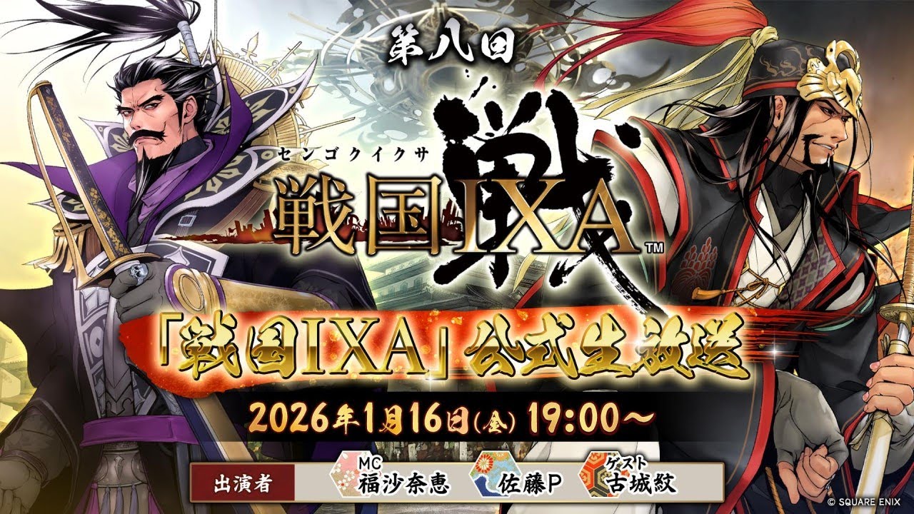 『戦国IXA』公式生放送 第八回 2026.01.16