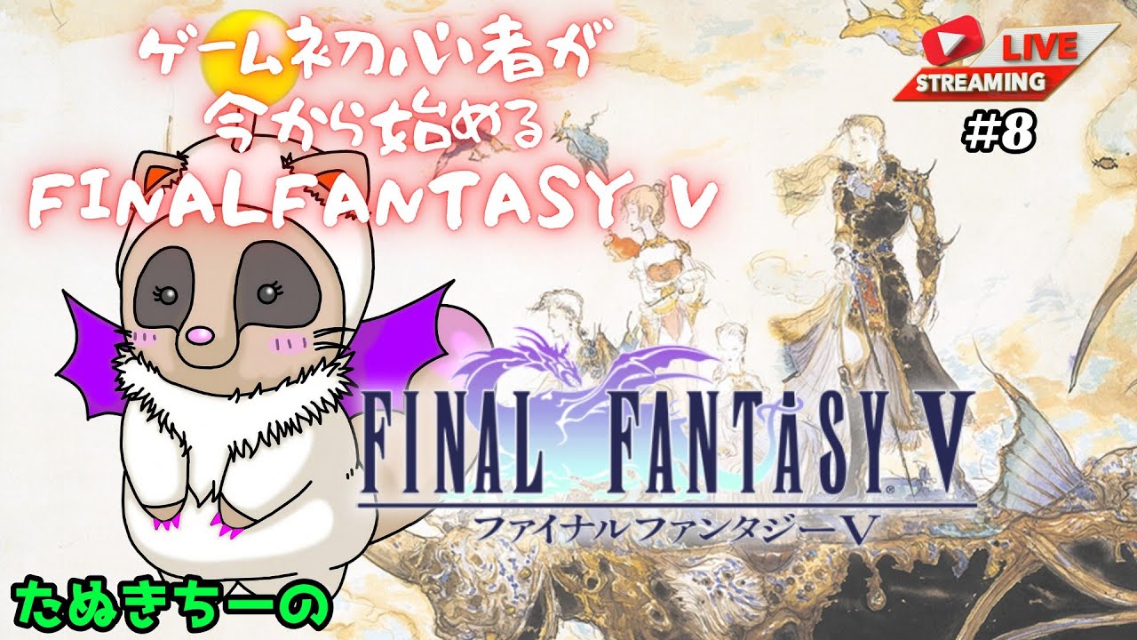 【ゲーム初心者が今から始める】ファイナルファンタジーⅤ【スーパーファミコン】 #8