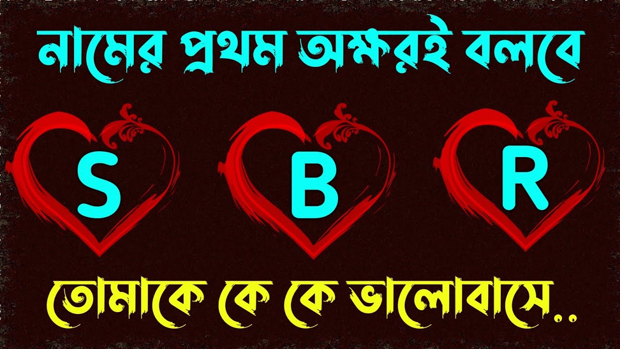 নামের প্রথম অক্ষর দিয়ে জানুন তোমাকে কে কে ভালোবাসে ১০০% গ্যারান্টি | Brain Dholai Brain masti video