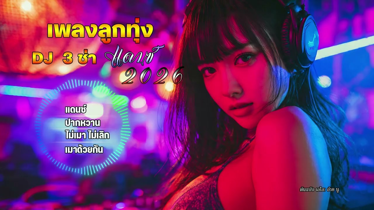 เพลงลูกทุ่ง 3 ช่าแดนซ์มันๆ 2026 | Thai DJ Remix |