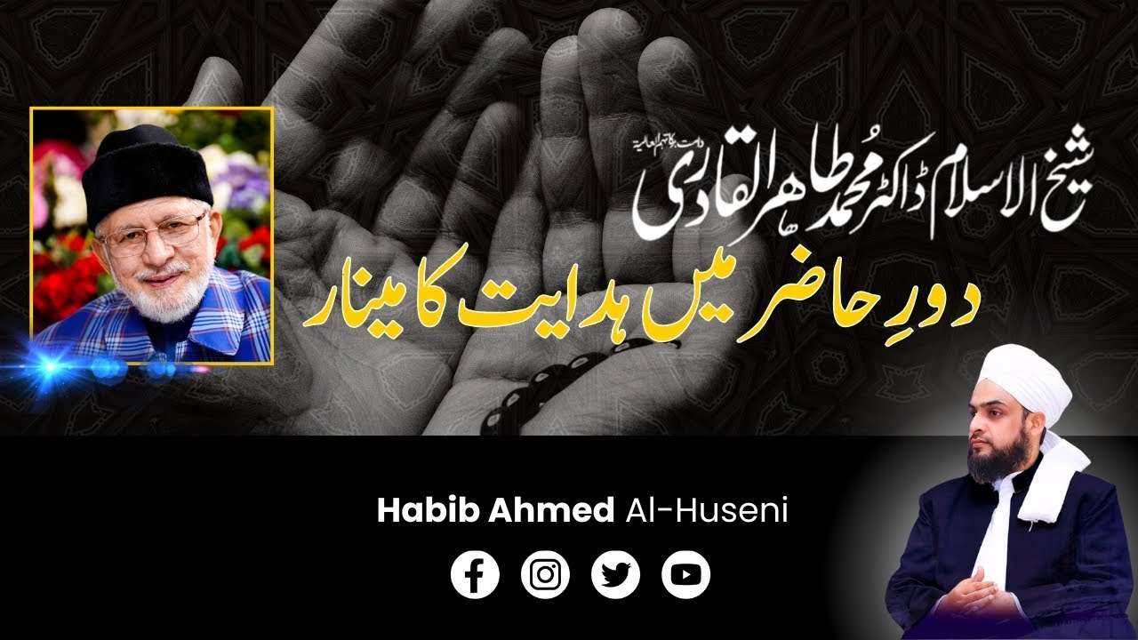 Shaykh ul islam Daur e Hazir Mein Hidayat ka Minaar | Habib Ahmed Al Huseni