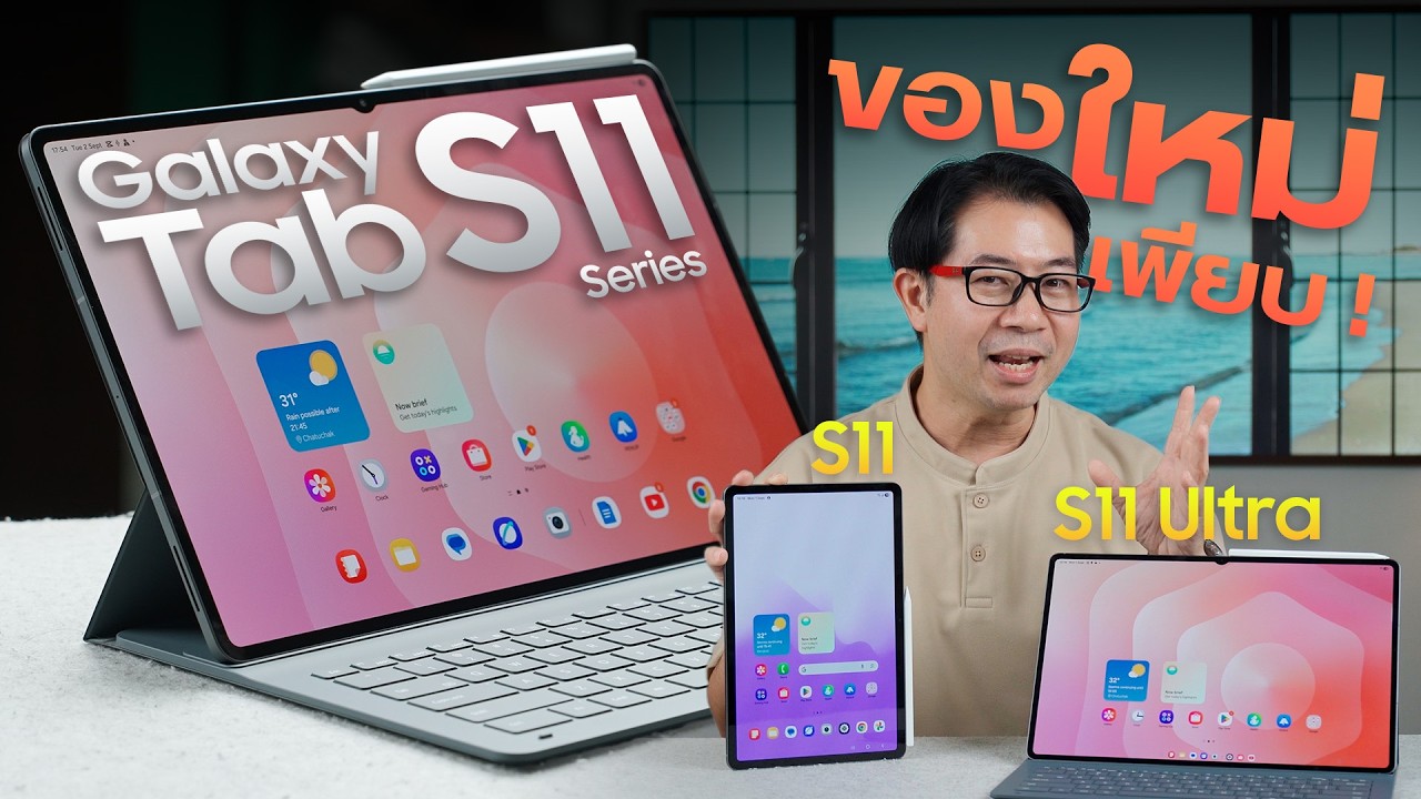 รีวิว Galaxy Tab S11, Tab S11 Ultra | ปรับใหม่ ใหญ่ บาง เบา น่าใช้กว่าเดิม