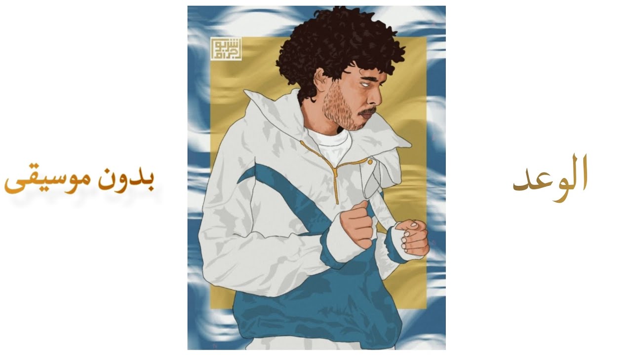 الوعد - [بدون موسيقى] | ويجز Wegz