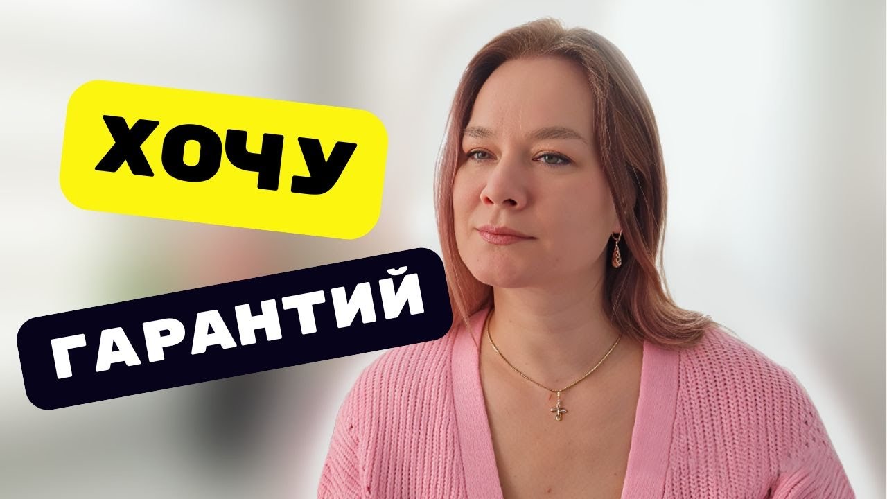 ТЫ ИЩЕШЬ НЕ СЧАСТЬЕ, А ГАРАНТИИ: ЛОВУШКА, КОТОРАЯ МЕШАЕТ ЖИТЬ
