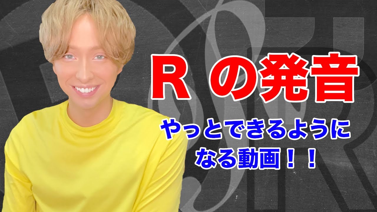 「R」の発音が苦手な日本人全員に見てもらいたい動画！