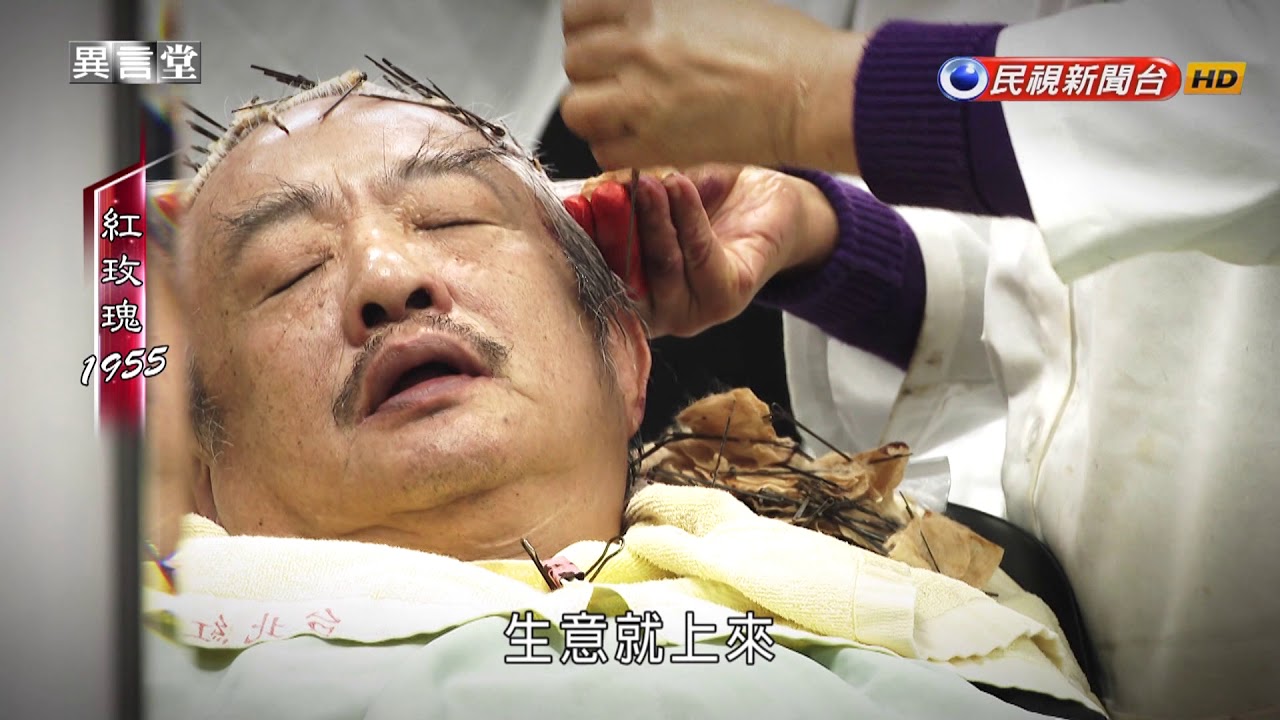 2018.03.17【民視異言堂】紅玫瑰1955