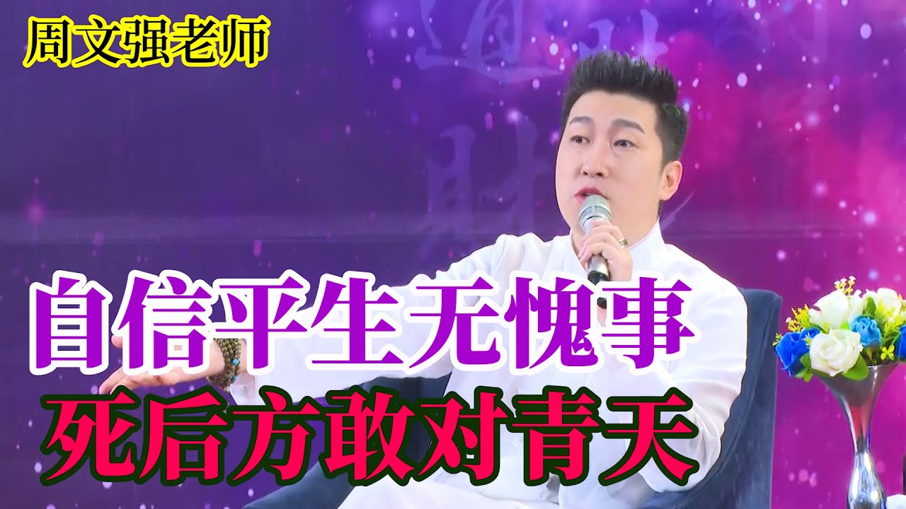 [377]周文強老師解說：自信平生無愧事，死后方敢對青天。