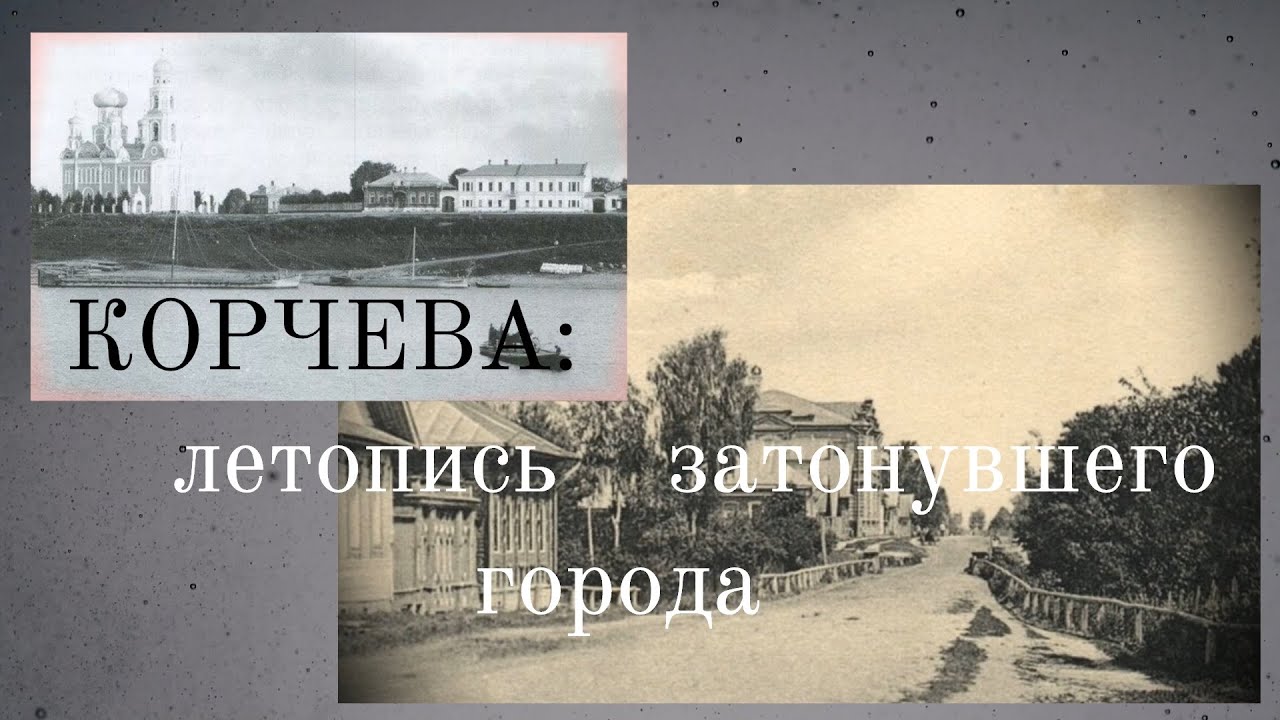 Корчева: летопись затонувшего города