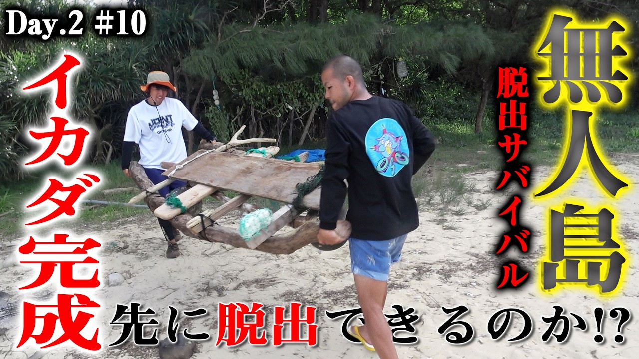【#10】ひと足先にイカダ完成！果たして浮く事が出来るのか！？【無人島脱出サバイバル】