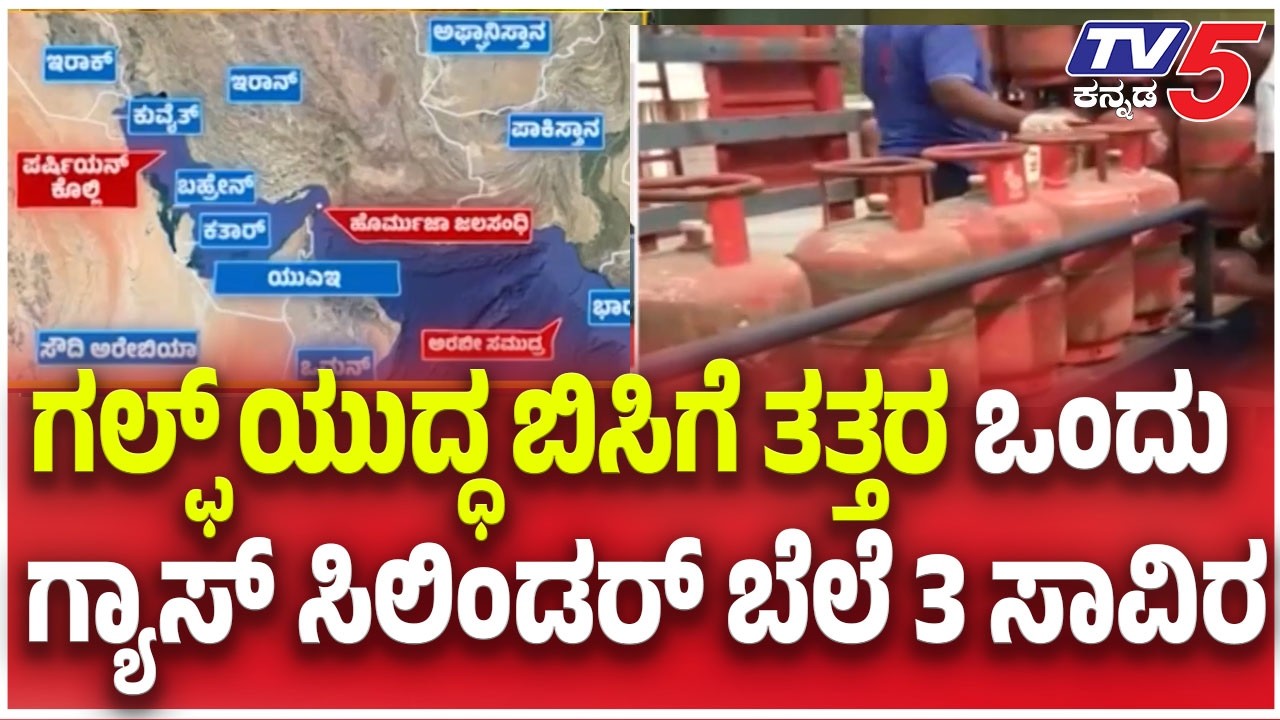 War Effect: LPG Shortage In Karnataka:  ಗಲ್ಫ್ ಯುದ್ಧ ಬಿಸಿಗೆ ತತ್ತರ ಒಂದು ಗ್ಯಾಸ್ ಸಿಲಿಂಡರ್ ಬೆಲೆ 3 ಸಾವಿರ
