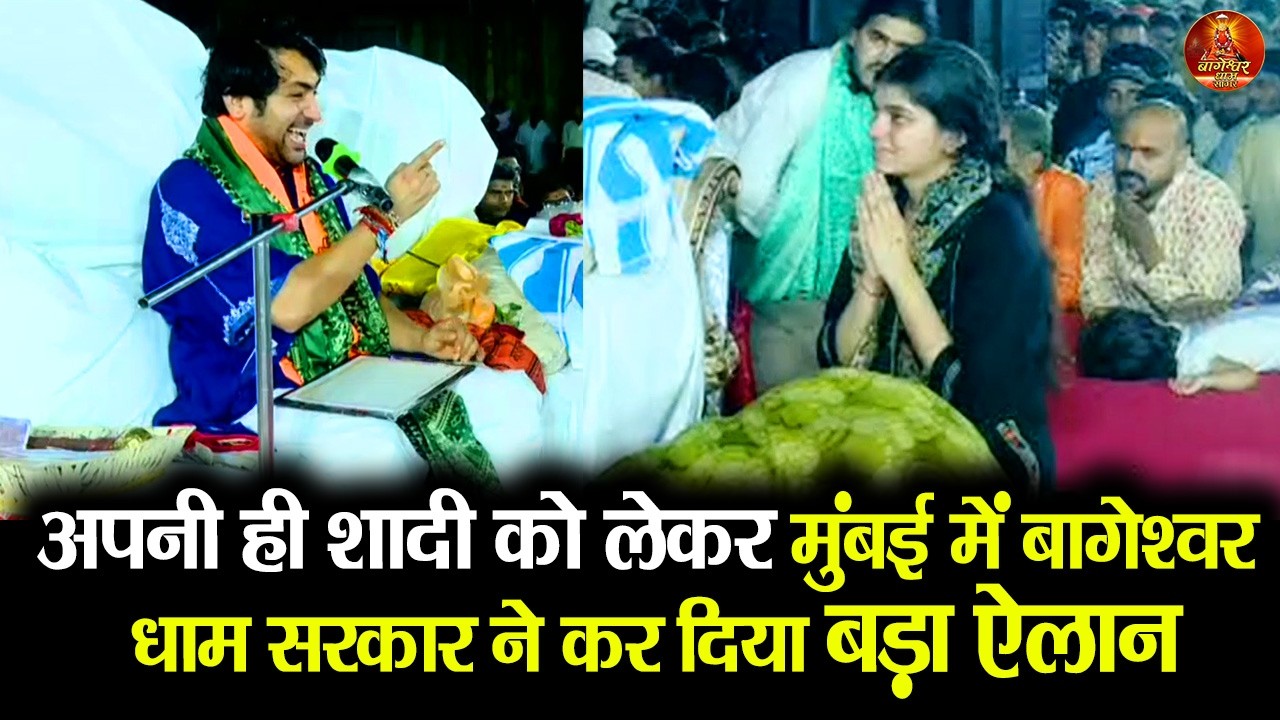 अपनी ही शादी को लेकर मुंबई में बागेश्वर धाम सरकार ने कर दिया बड़ा ऐलान #bageshwar #mumbai #bhivandi