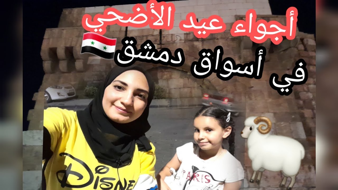 أجواء عيد الأضحي🐏 في دمشق 🇸🇾قيمريه، باب توما ،القصاع.