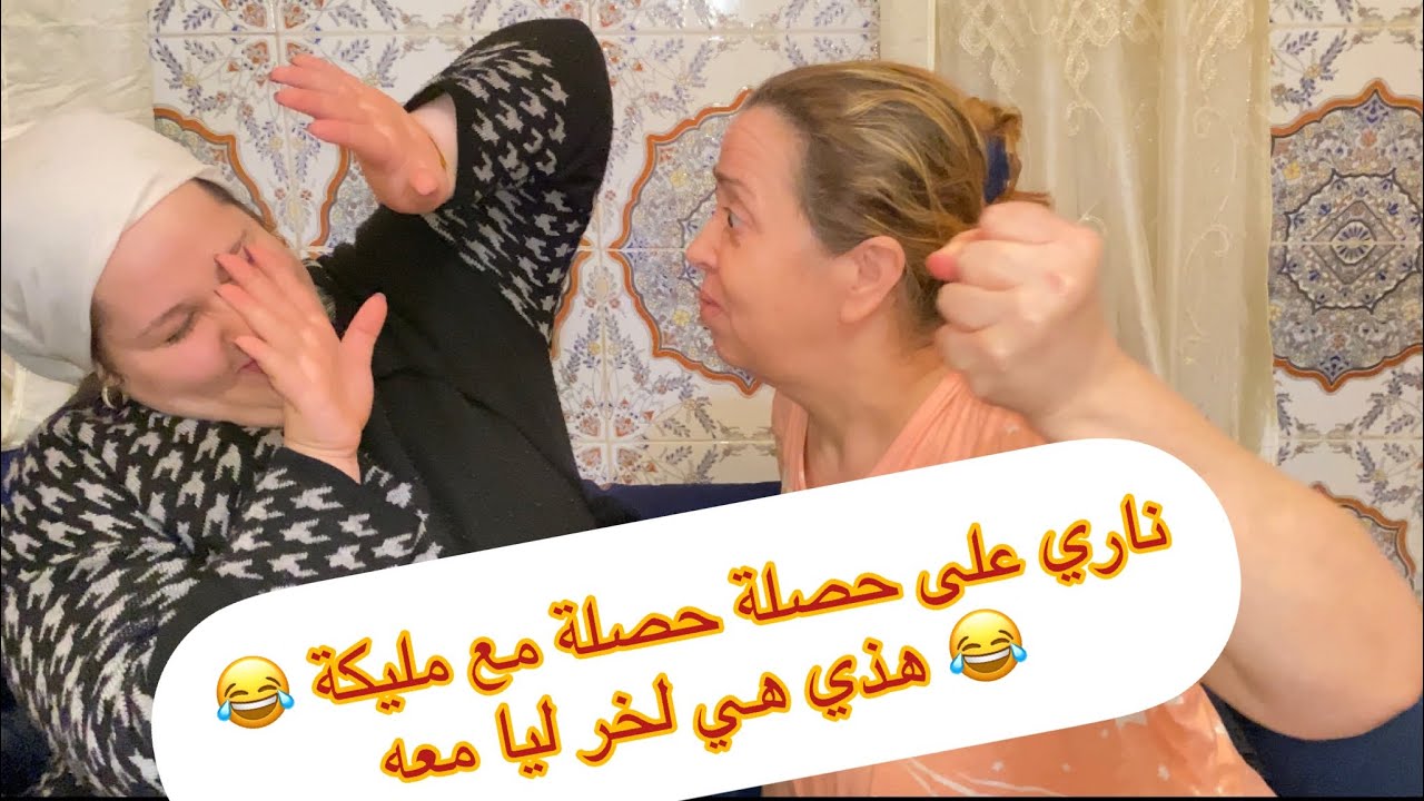 ناري ميمتي على حصلة ضربااتني مليكة قدام راجلي شوهاتني قدمو😂