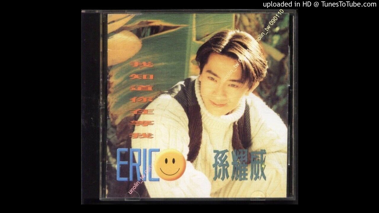 孫耀威-聽聽我的心跳