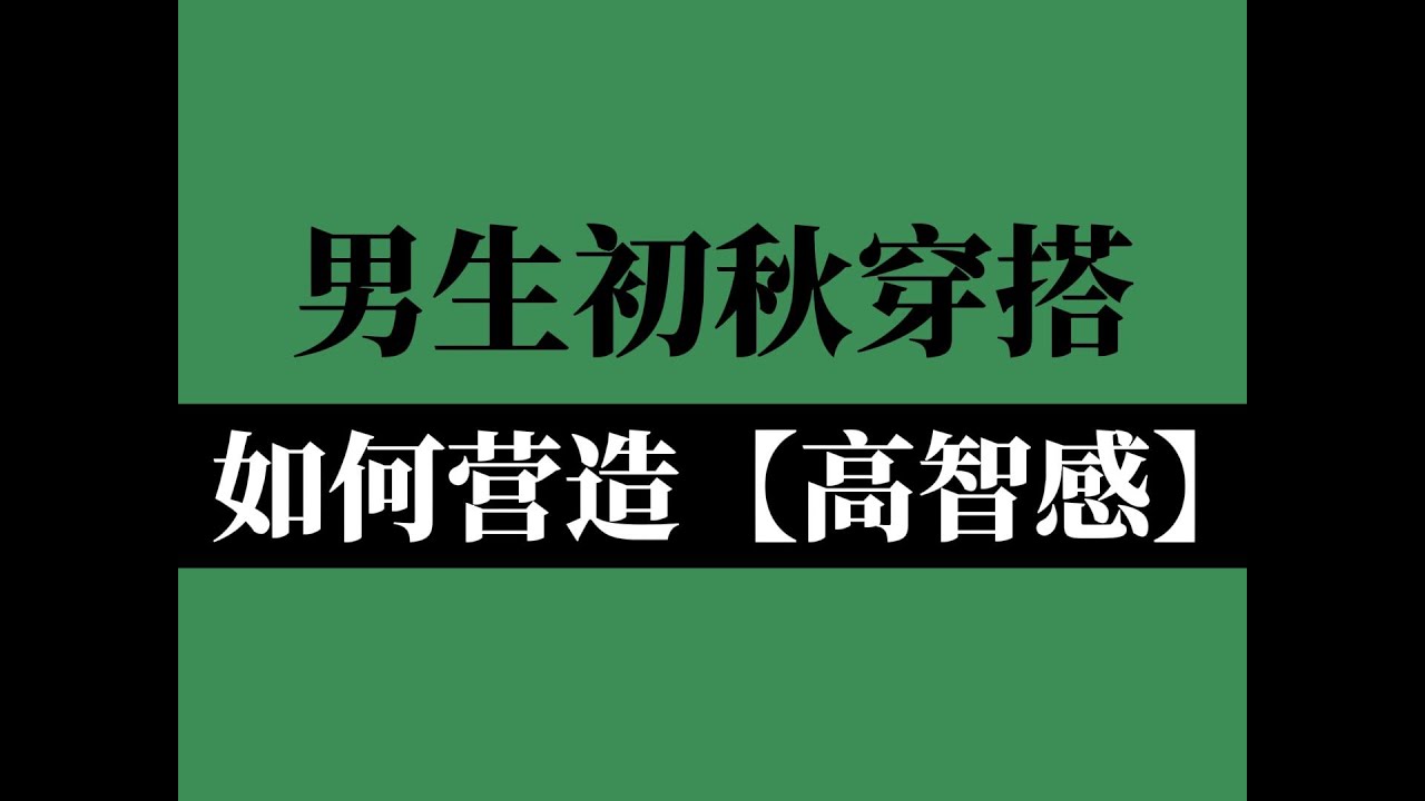 【高智感穿搭】男生早秋长袖合集，看起来既高级又极具智慧感！附6款智性风百搭长袖推荐∣长袖∣Polo衫∣衬衫∣男生穿搭∣高智感穿搭∣男装∣秋季衣服