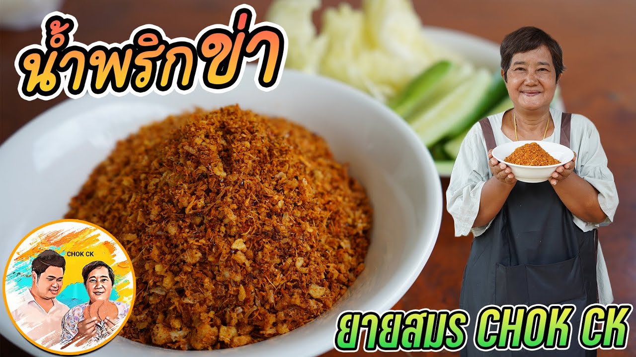 น้ำพริกข่า ทำครั้งเดียวเก็บไว้กินได้นาน สูตรสำเร็จของหาง่าย l ยายสมร CHOK CK