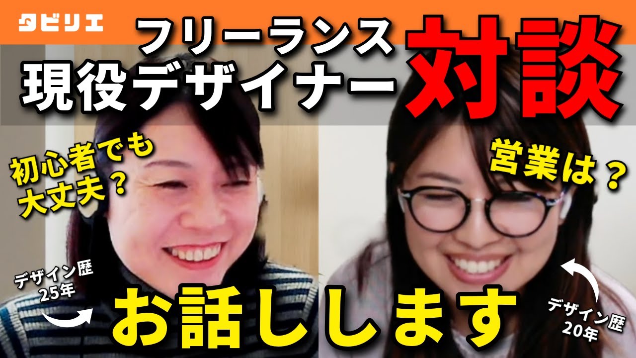【対談】デザイン歴20年以上のプロが語るフリーランスデザイナーの現実｜場所を選ばず、自立して生きる方法