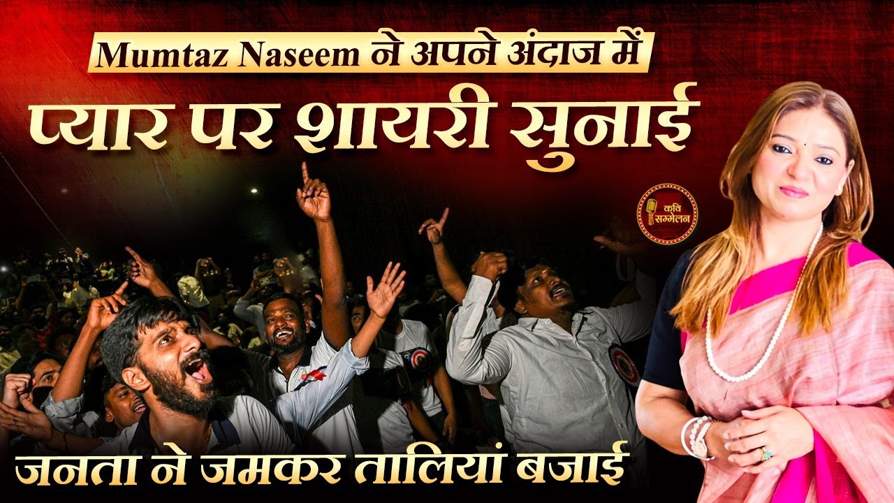 Mumtaz Naseem ने अपने अंदाज में प्यार पर शायरी सुनाई l Kavi Sammelan l Hindi Poetry