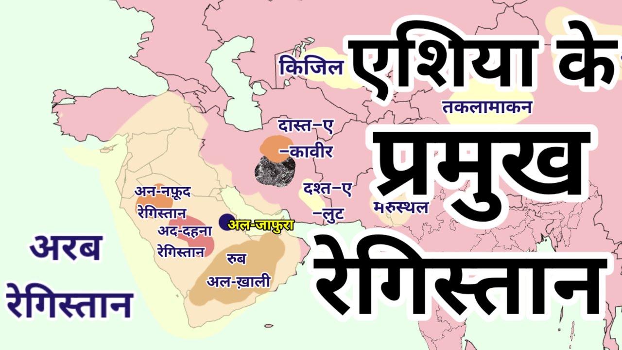 एशिया के प्रमुख रेगिस्तान | Major Deserts of India | World Geography