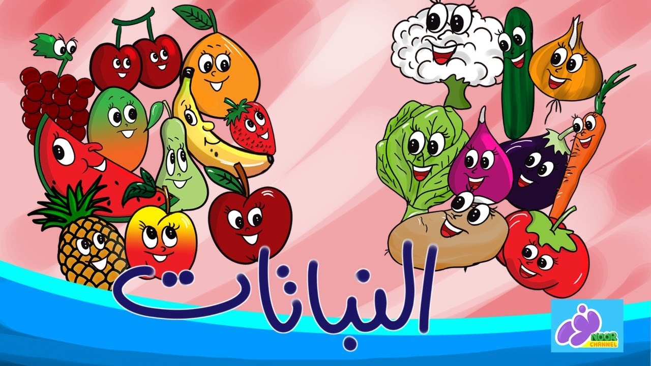 النباتات \ احلى اغنية للأطفال