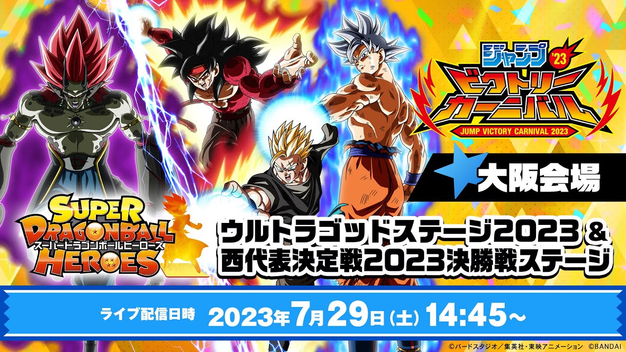 【SDBH公式】ジャンプビクトリーカーニバル2023大阪会場 スーパードラゴンボールヒーローズ ウルトラゴッドステージ2023 & 西代表決定戦2023決勝戦ステージ