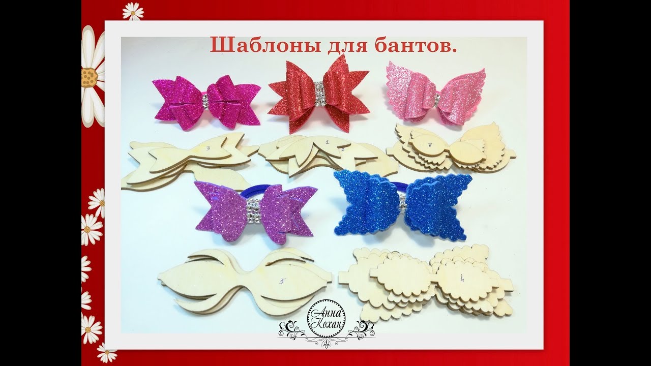 🎀ШАБЛОНЫ ДЛЯ БАНТИКОВ ИЗ ФОАМИРАНА🎀Обзор 5 наборов🎀Анна Кохан🎀Бантики для волос🎀